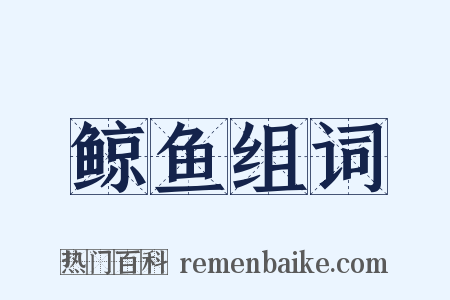 鲸鱼组词是什么意思的图片